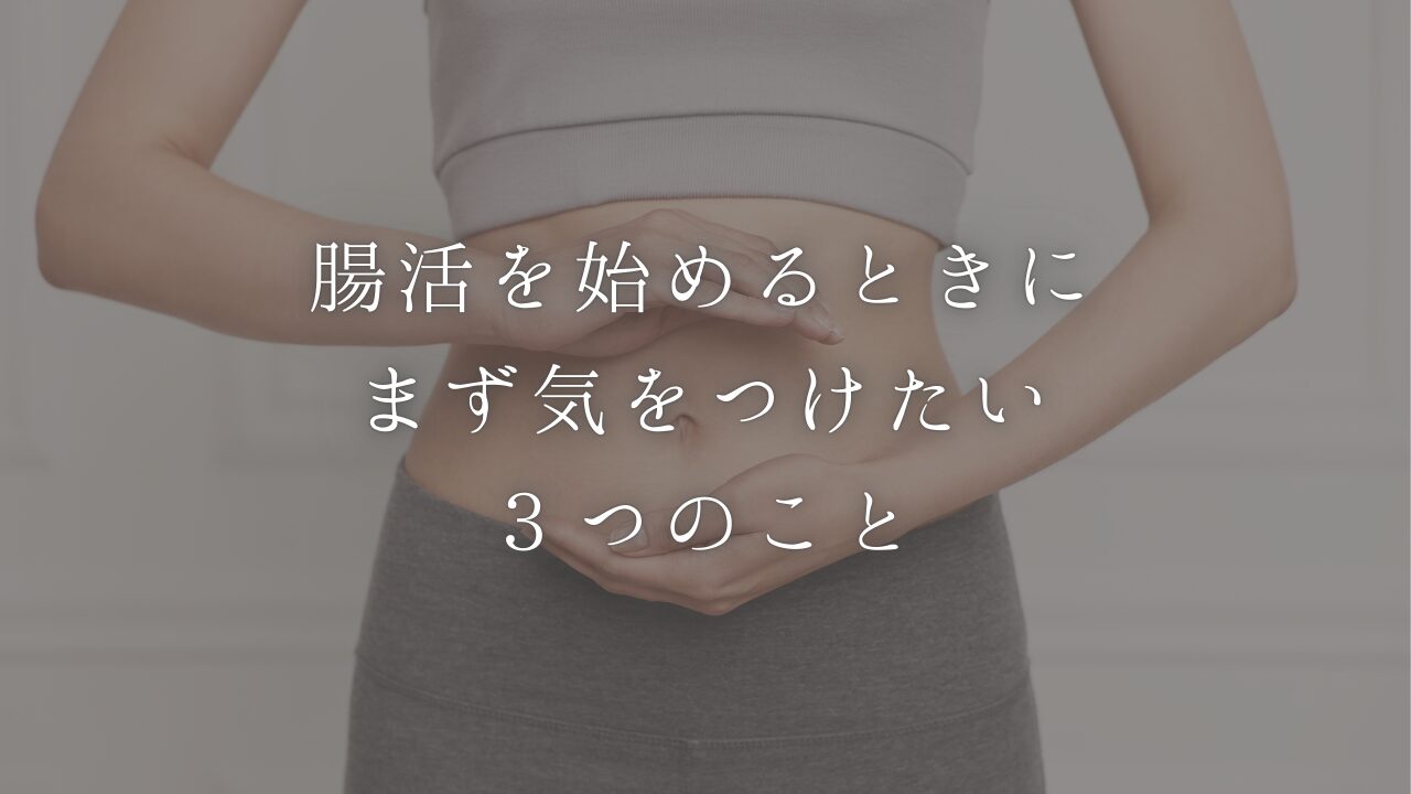 腸活を始めるときに気をつけたいこと３選