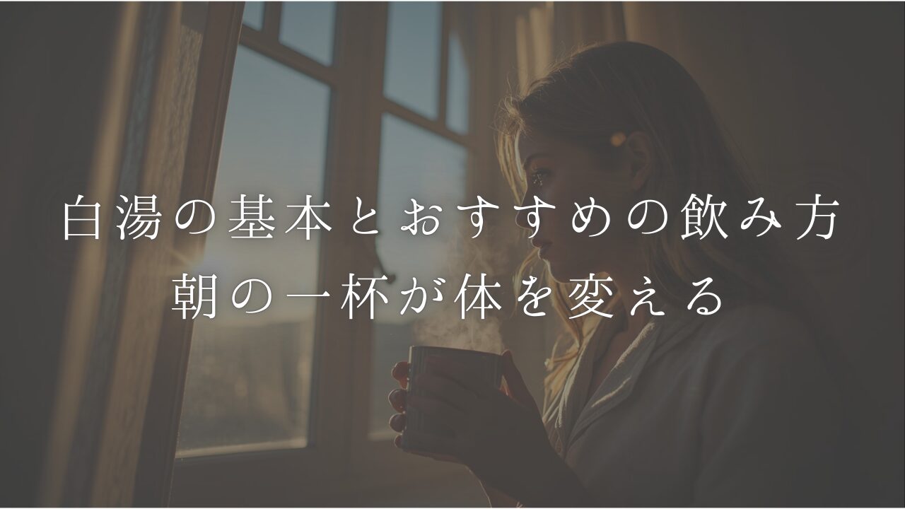 白湯の基本
