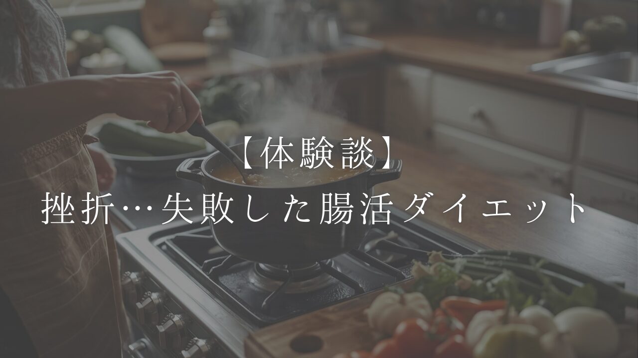 失敗したダイエット