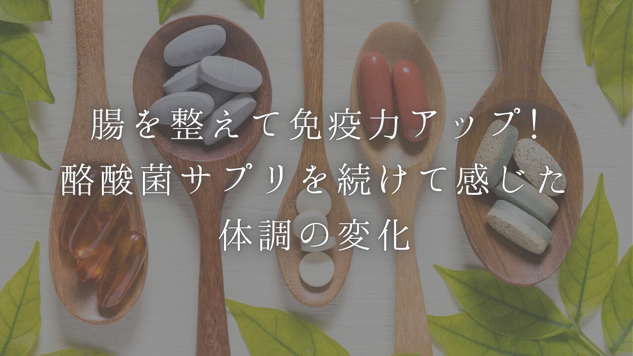 酪酸菌サプリで感じた体調の変化