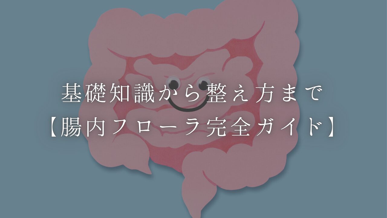 腸内フローラ完全ガイド