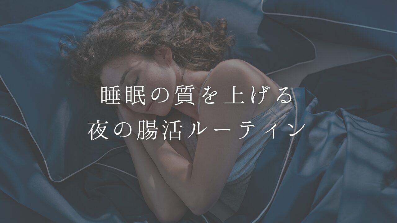 夜のルーティン