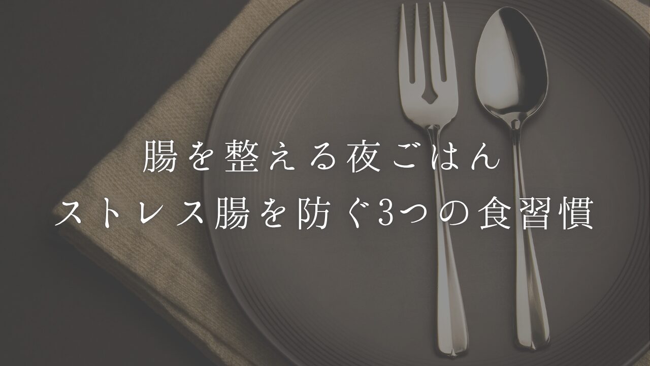 腸活夜ご飯