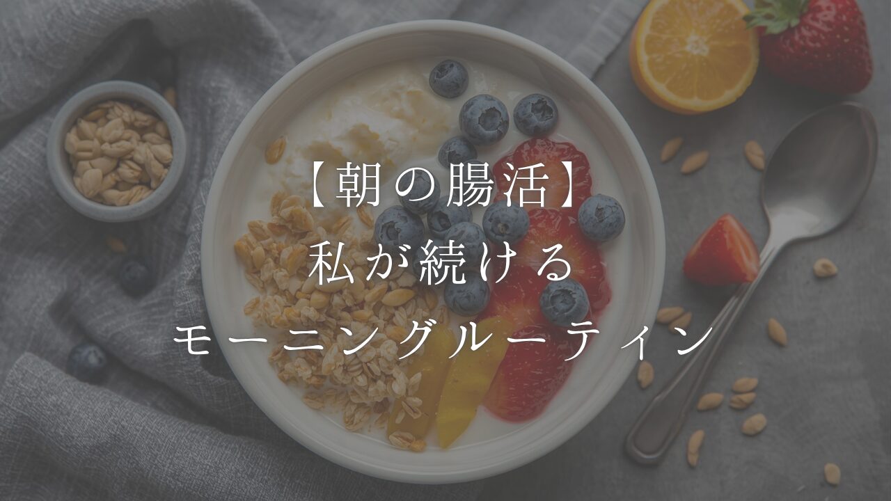 朝の腸活