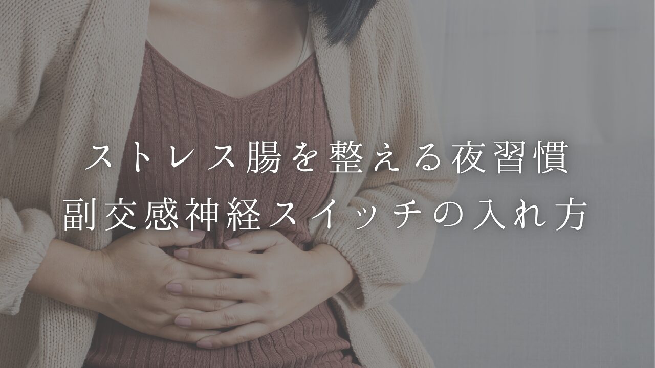 ストレス腸を整える腸活